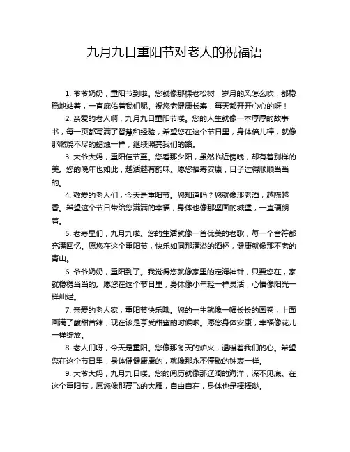 九月九日重阳节对老人的祝福语