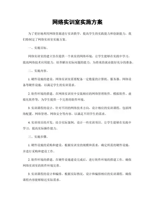 网络实训室实施方案
