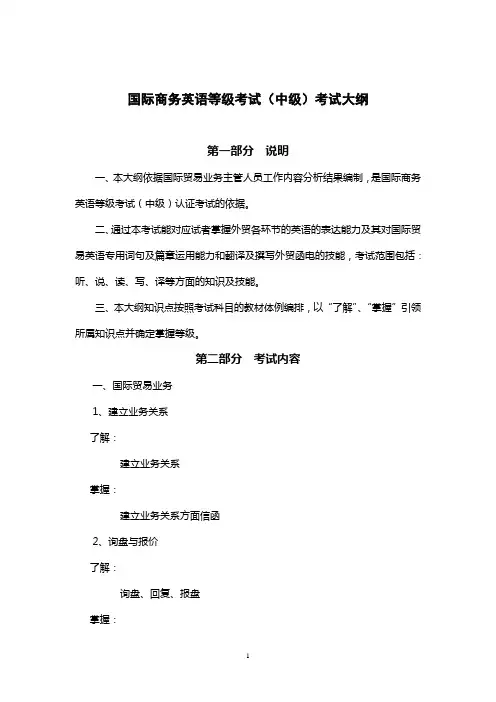 国际商务英语等级考试(中级)考试大纲
