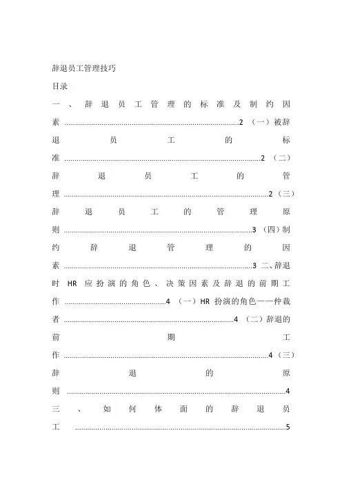 辞退员工管理技巧(全)