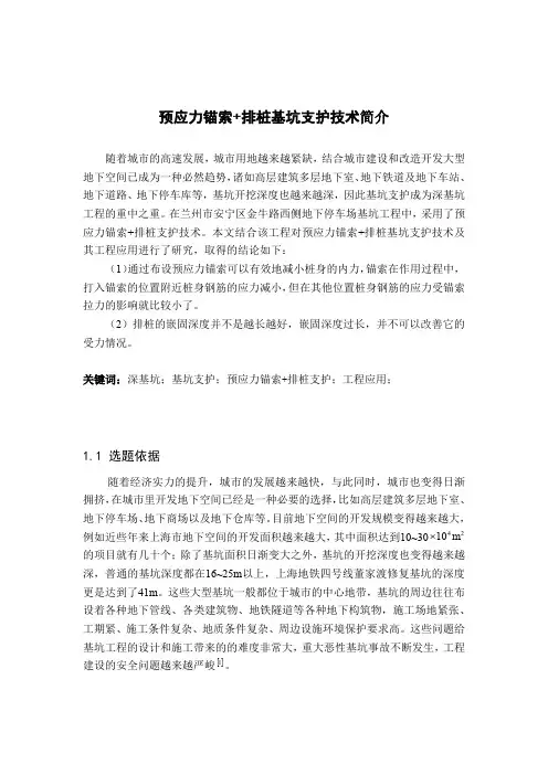 预应力锚索+排桩基坑支护技术简介