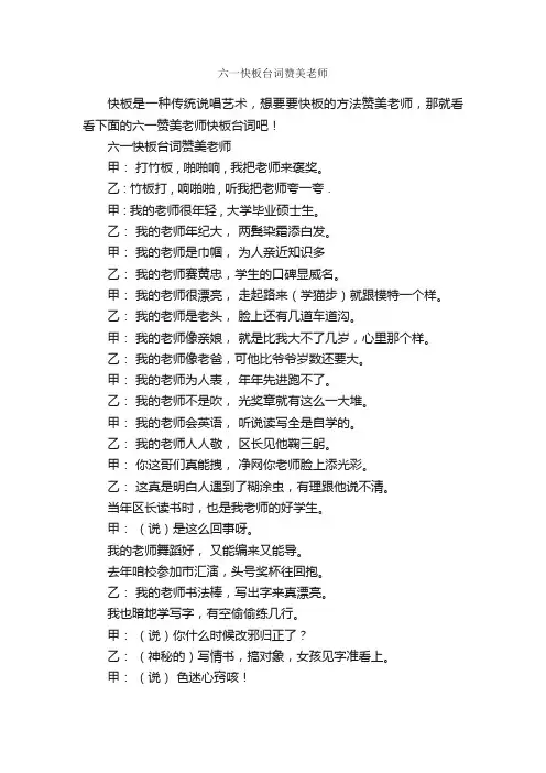 六一快板台词赞美老师