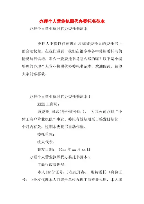 办理个人营业执照代办委托书范本