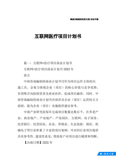 互联网医疗项目计划书