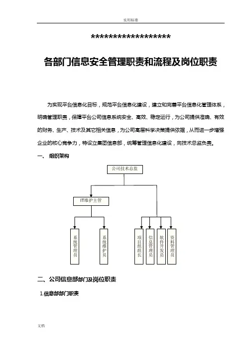 各部门信息安全系统管理系统职责和流程及岗位职责