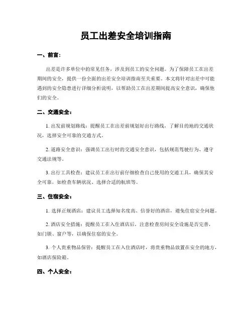 员工出差安全培训指南