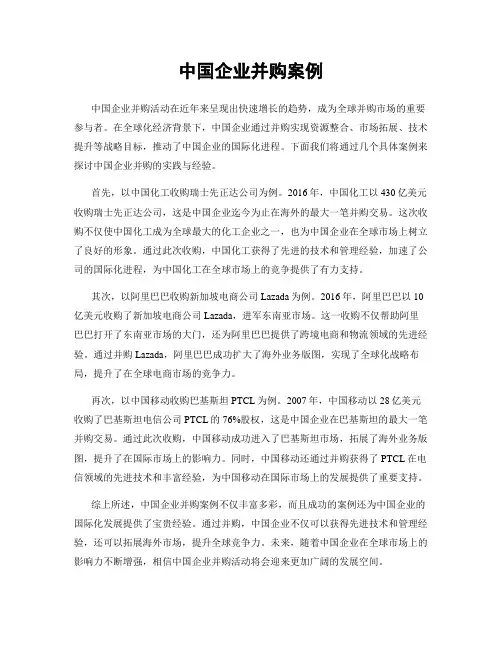 中国企业并购案例
