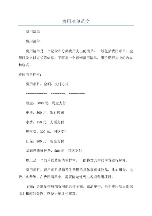 费用清单范文