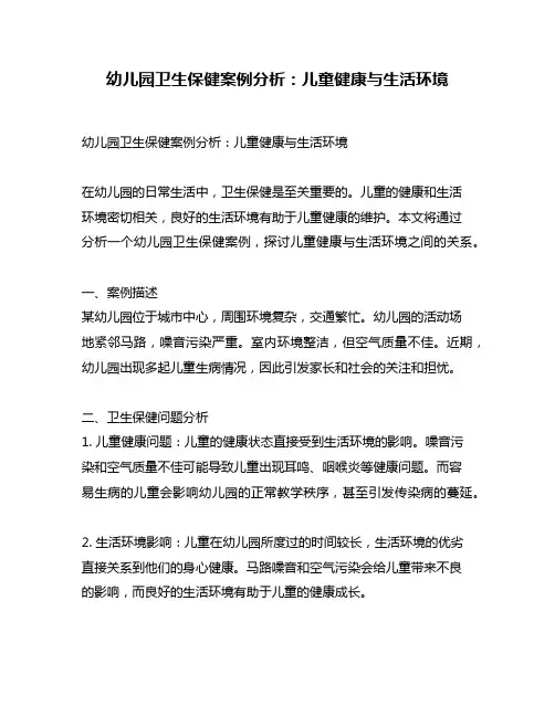 幼儿园卫生保健案例分析：儿童健康与生活环境