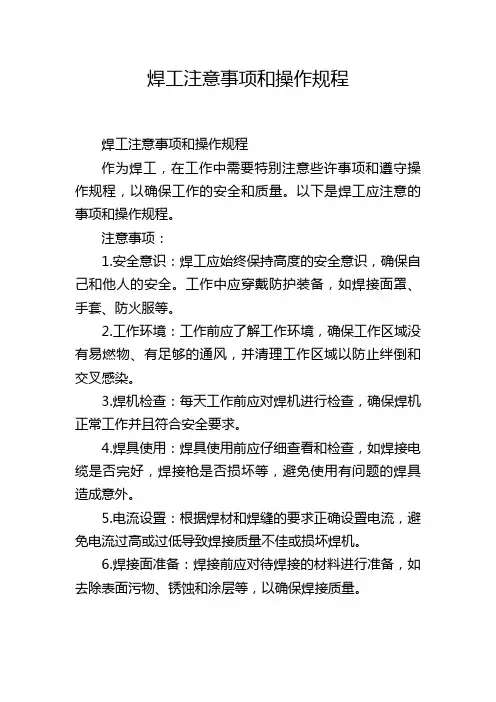 焊工注意事项和操作规程