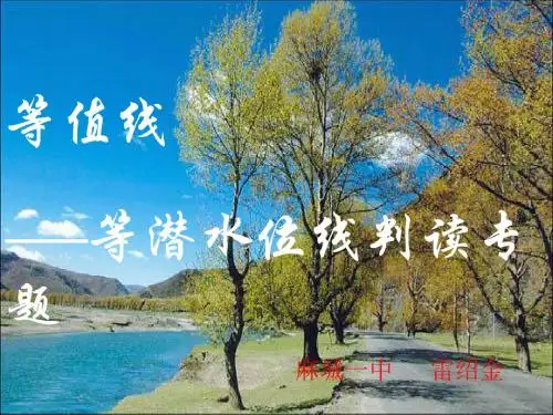 高考复习等值线——等潜水位线判读专题 PPT课件 通用