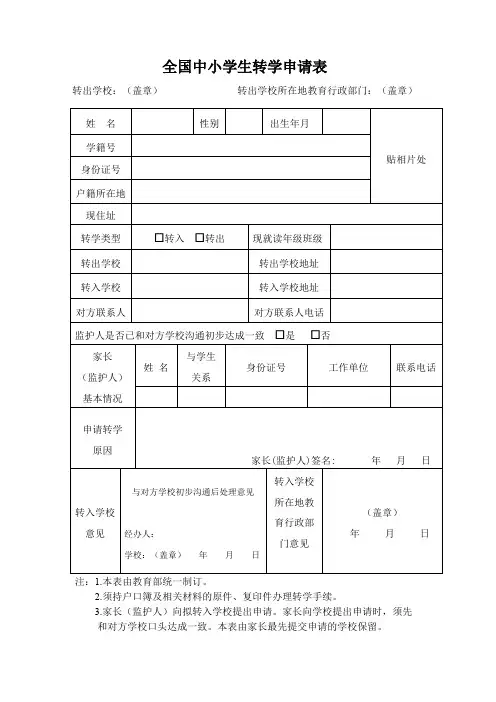 (完整)全国中小学生转学申请表