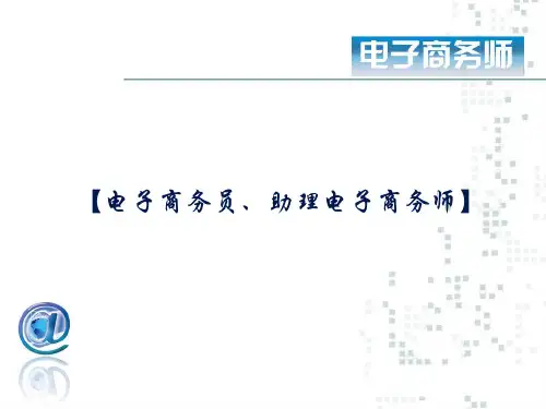 examcoo-第一章电子商务基础知识