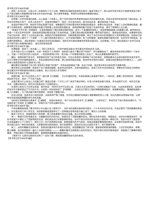 读书笔记作文400字4篇