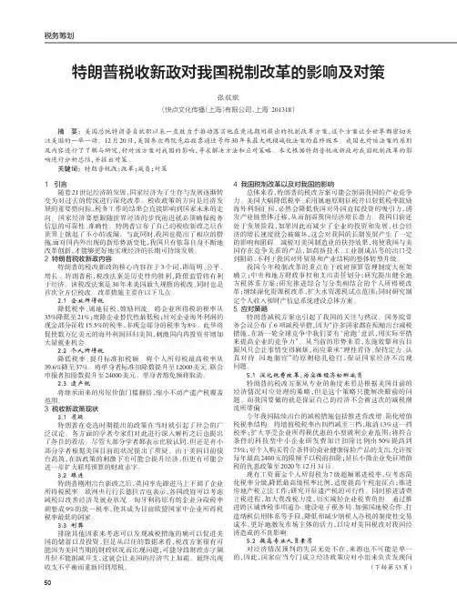 特朗普税收新政对我国税制改革的影响及对策