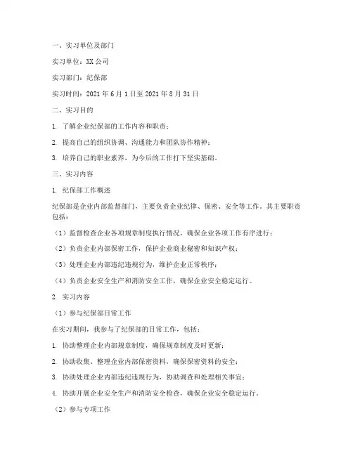 纪保部实习报告