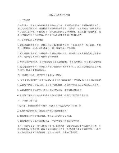 消防安全检查工作简报