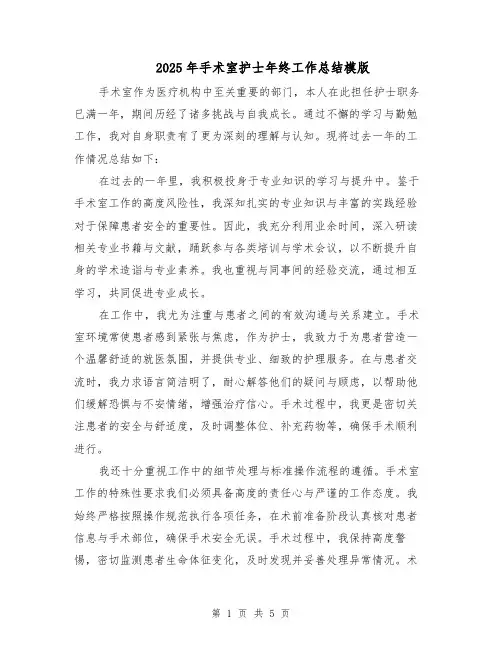 2025年手术室护士年终工作总结模版（三篇）