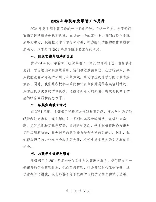 2024年学院年度学管工作总结（3篇）