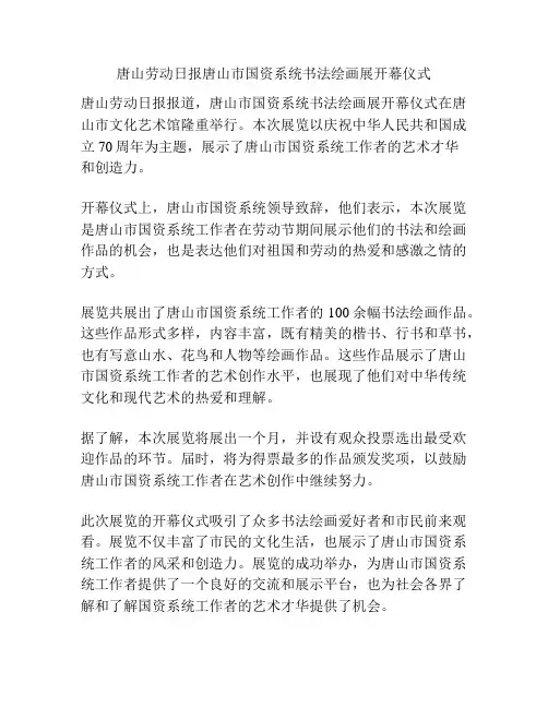 唐山劳动日报唐山市国资系统书法绘画展开幕仪式
