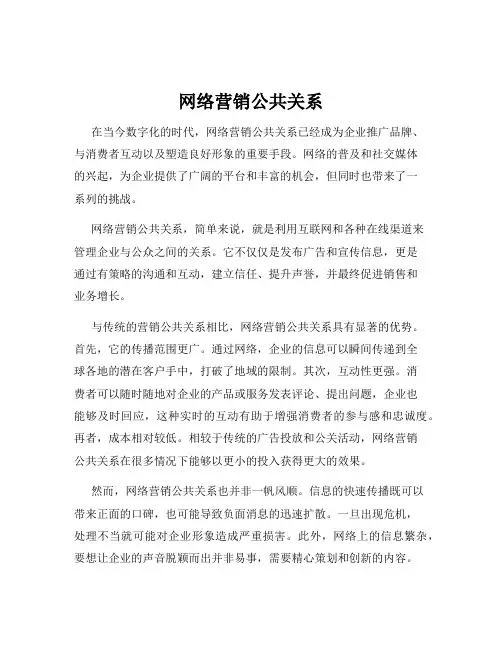 网络营销公共关系