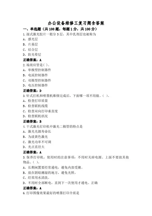 办公设备维修工复习题含答案