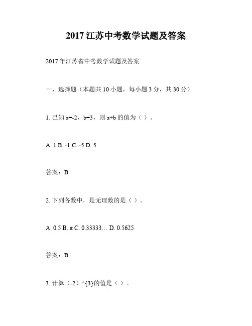 2017江苏中考数学试题及答案