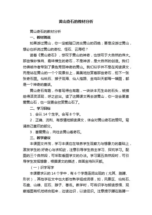 黄山奇石的教材分析