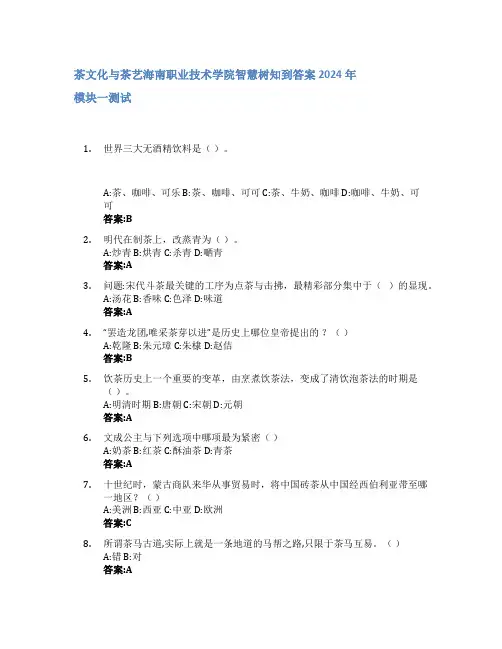 茶文化与茶艺智慧树知到答案2024年海南职业技术学院