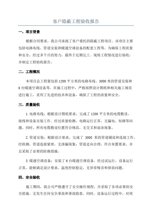 客户隐蔽工程验收报告