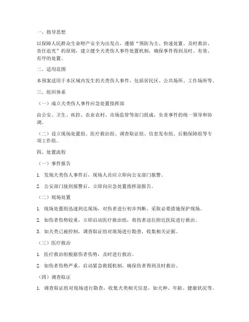犬类伤人事件处置应急预案