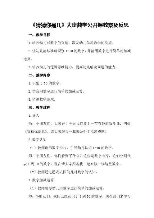 大班数学公开课教案及反思《猜猜你是几》
