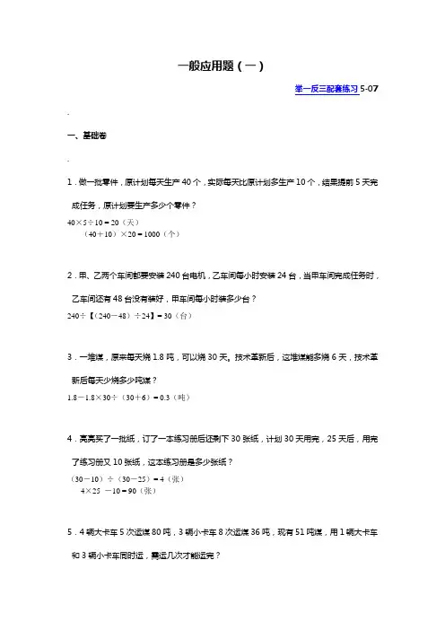 (完整版)五年级举一反三配套练习(含答案)_第07讲_一般应用题(一)