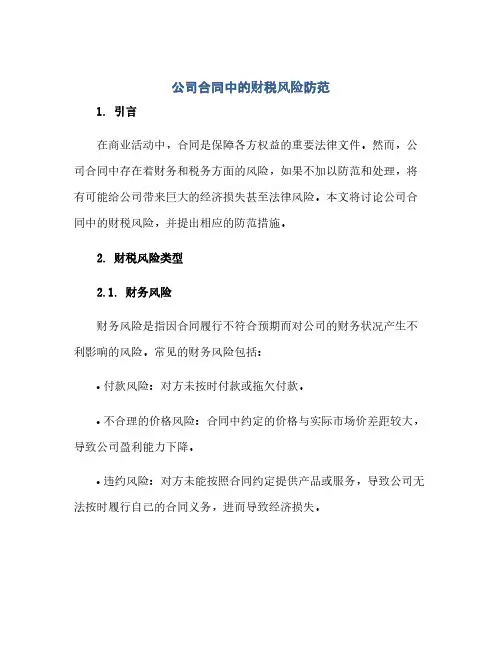 通用范文(正式版)公司合同中的财税风险防范