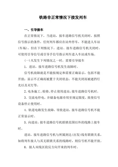 铁路非正常情况下接发列车