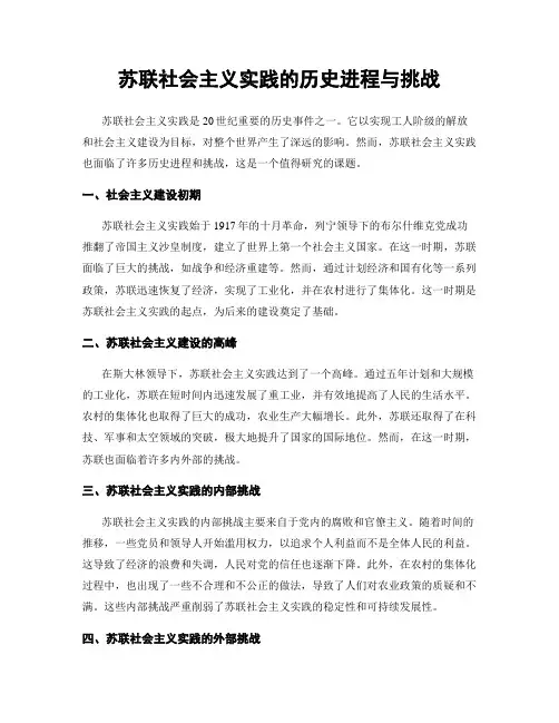 苏联社会主义实践的历史进程与挑战