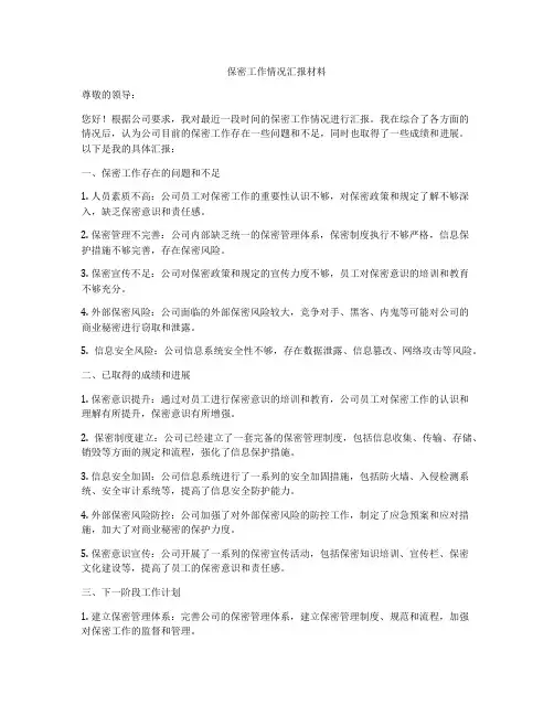 保密工作情况汇报材料