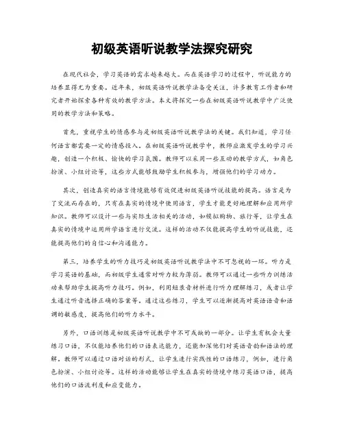 初级英语听说教学法探究研究