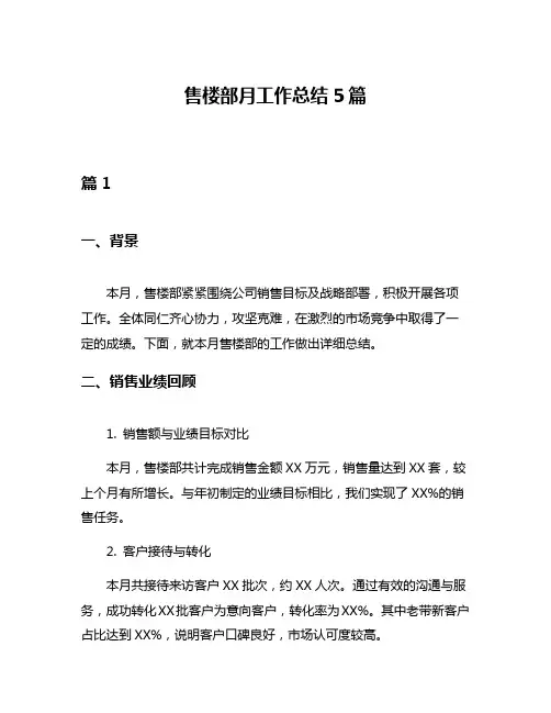 售楼部月工作总结5篇