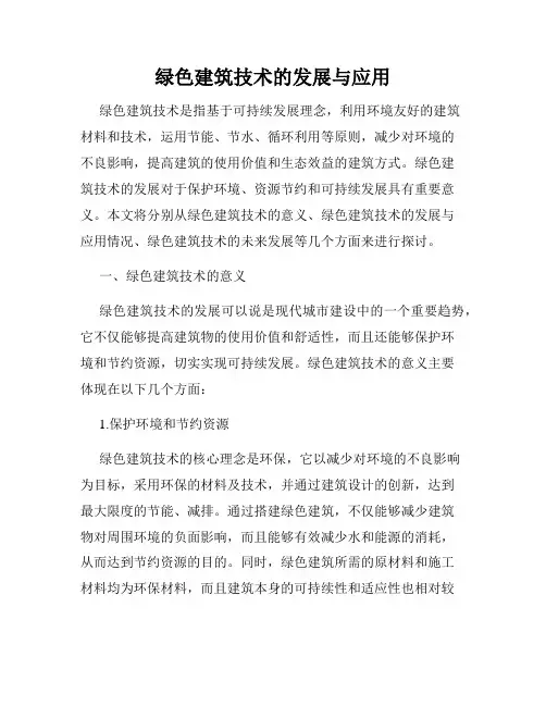 绿色建筑技术的发展与应用