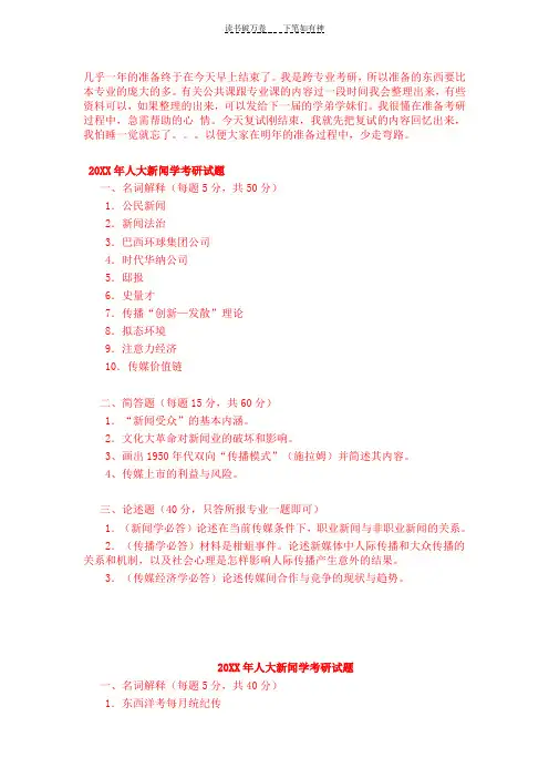 中国人民大学人大新闻学考研真题复试科目历年真题答案面试技巧经验
