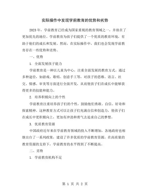 实际操作中发现学前教育的优势和劣势
