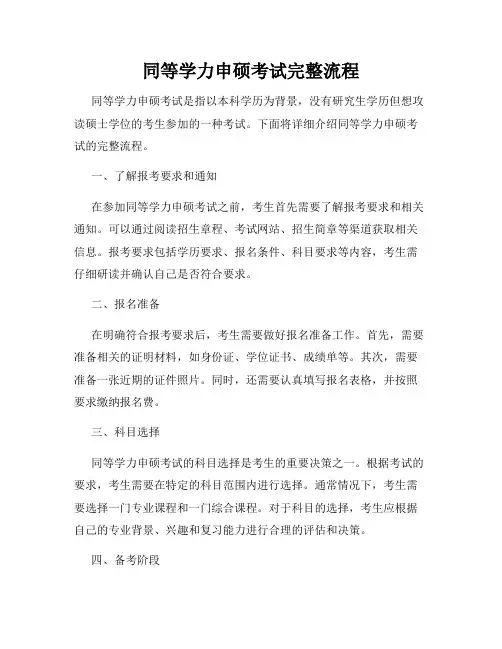 同等学力申硕考试完整流程
