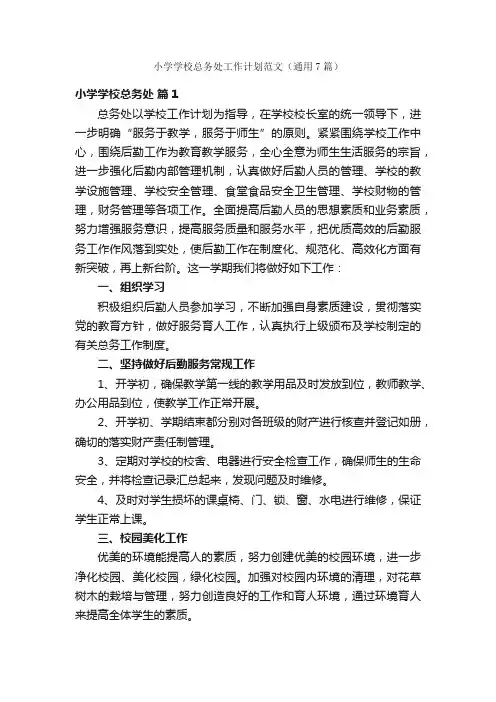 小学学校总务处工作计划范文（通用7篇）