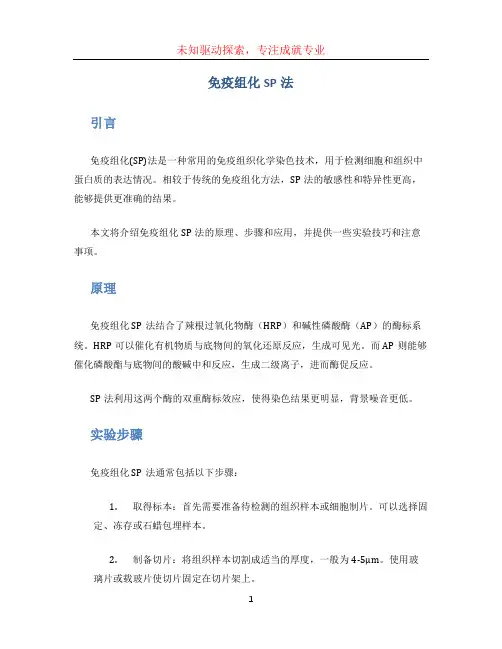 免疫组化sp法