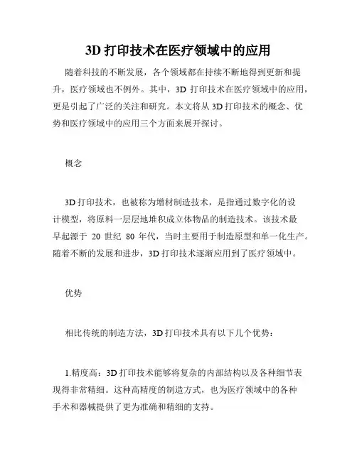 3D打印技术在医疗领域中的应用