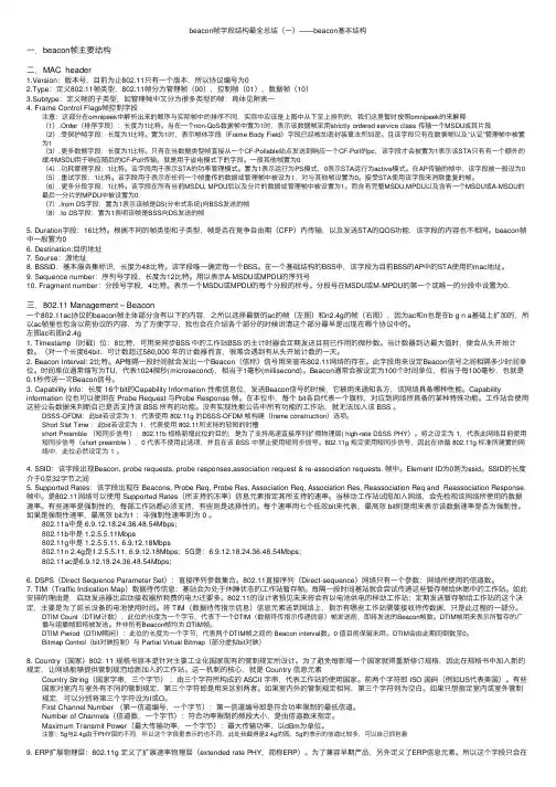 beacon帧字段结构最全总结（一）——beacon基本结构