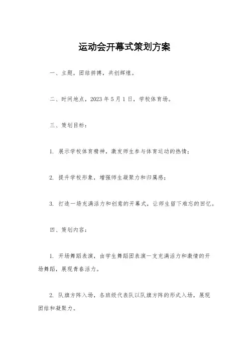 运动会开幕式策划方案