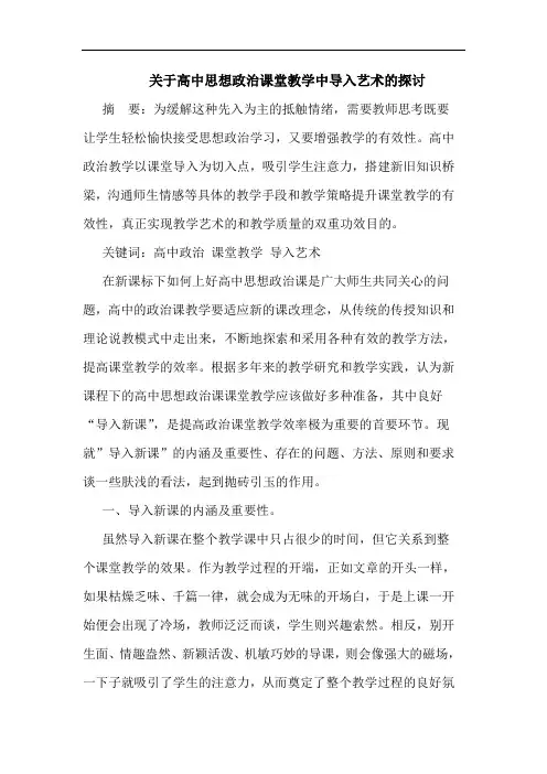 关于高中思想政治课堂教学中导入艺术的探讨