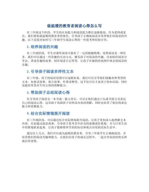 做温暖的教育者阅读心得怎么写三年级